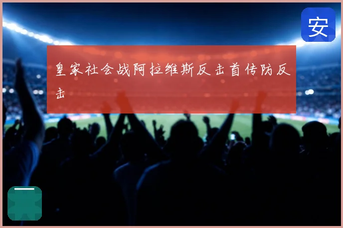 皇家社会战阿拉维斯反击首传防反击