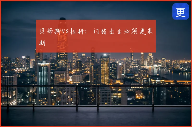 贝蒂斯vs拉科：门将出击必须更果断