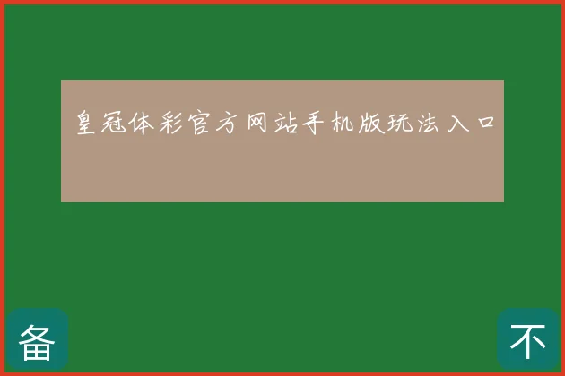 皇冠体彩官方网站手机版玩法入口