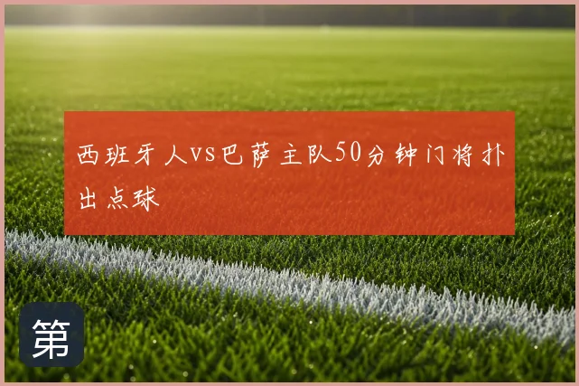 西班牙人vs巴萨主队50分钟门将扑出点球