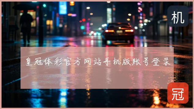 皇冠体彩官方网站手机版账号登录