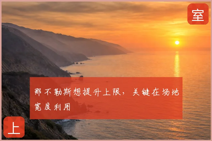 那不勒斯想提升上限，关键在场地宽度利用
