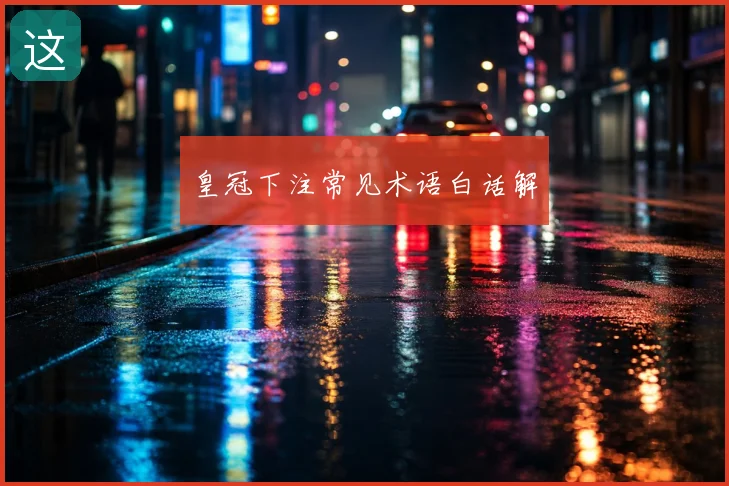 皇冠下注常见术语白话解