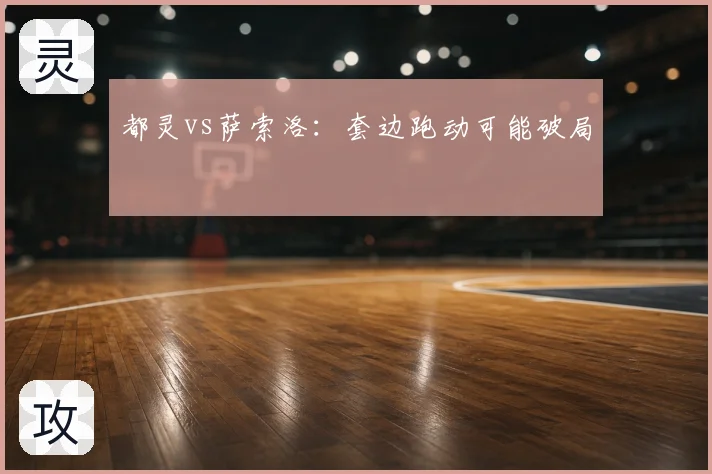 都灵vs萨索洛：套边跑动可能破局