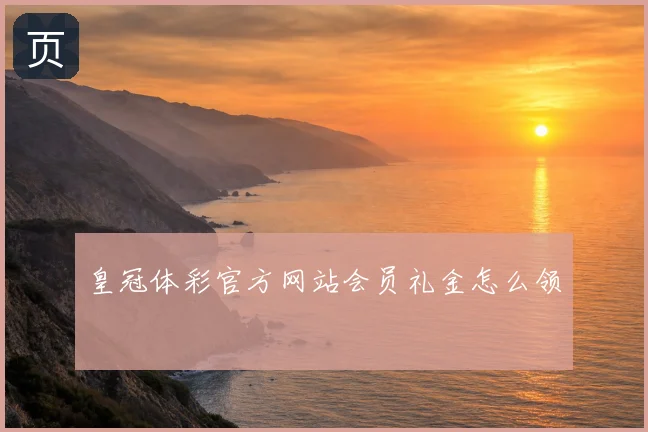 皇冠体彩官方网站会员礼金怎么领