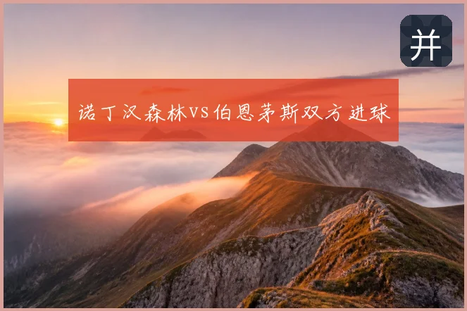 诺丁汉森林vs伯恩茅斯双方进球