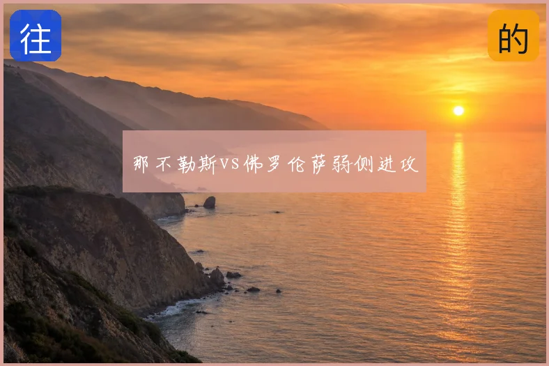 那不勒斯vs佛罗伦萨弱侧进攻