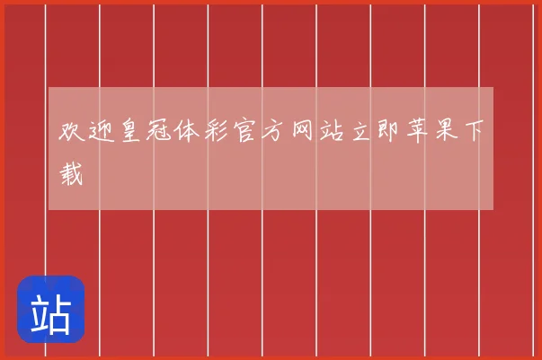 欢迎皇冠体彩官方网站立即苹果下载
