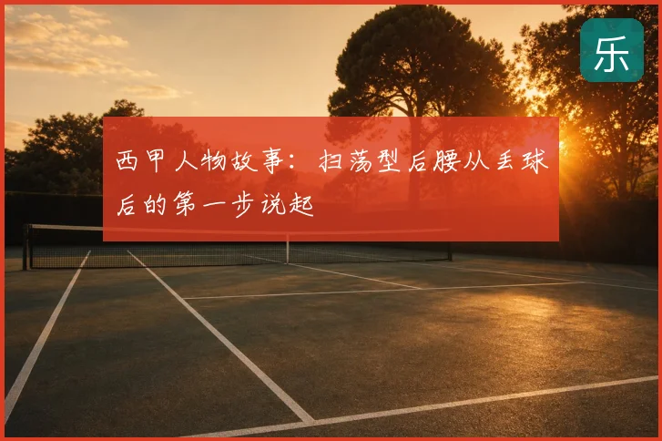 西甲人物故事：扫荡型后腰从丢球后的第一步说起