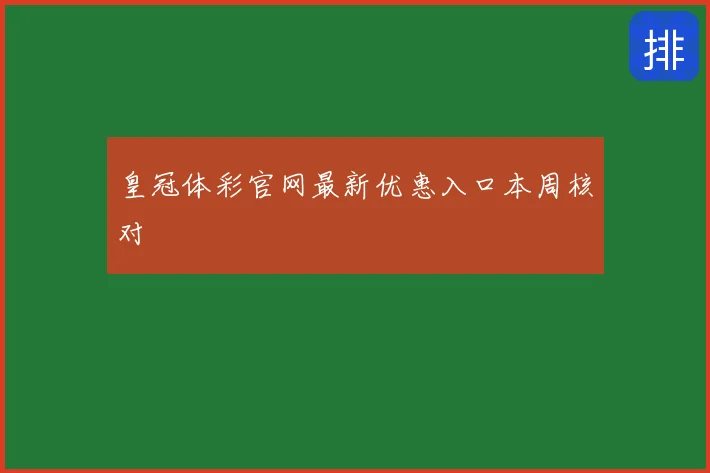 皇冠体彩官网最新优惠入口本周核对