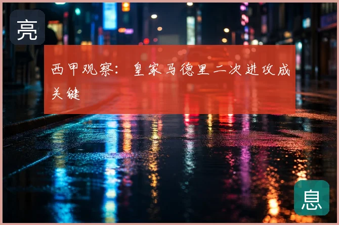 西甲观察：皇家马德里二次进攻成关键