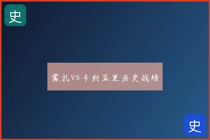 蒙扎vs卡利亚里历史战绩