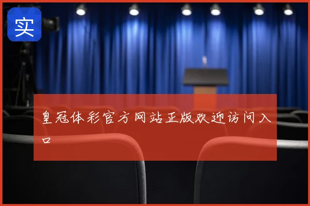 皇冠体彩官方网站正版欢迎访问入口