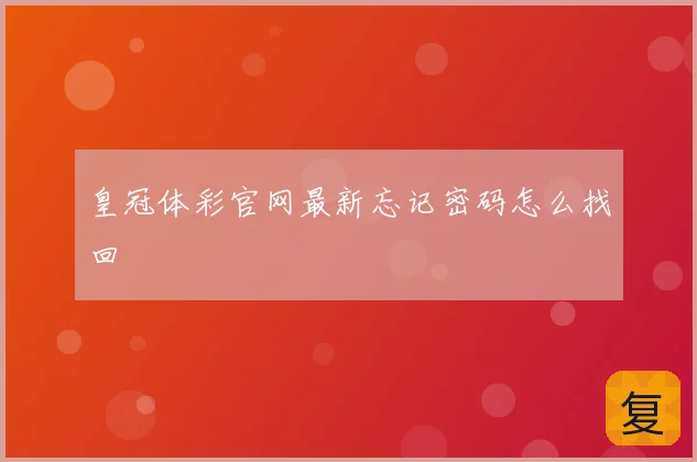 皇冠体彩官网最新忘记密码怎么找回