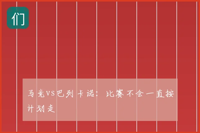 马竞vs巴列卡诺：比赛不会一直按计划走