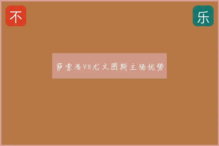 萨索洛vs尤文图斯主场优势