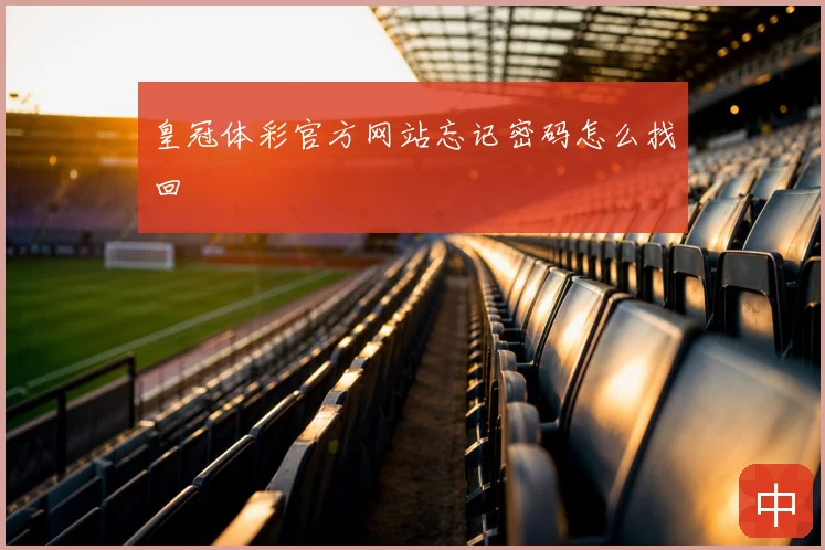 皇冠体彩官方网站忘记密码怎么找回