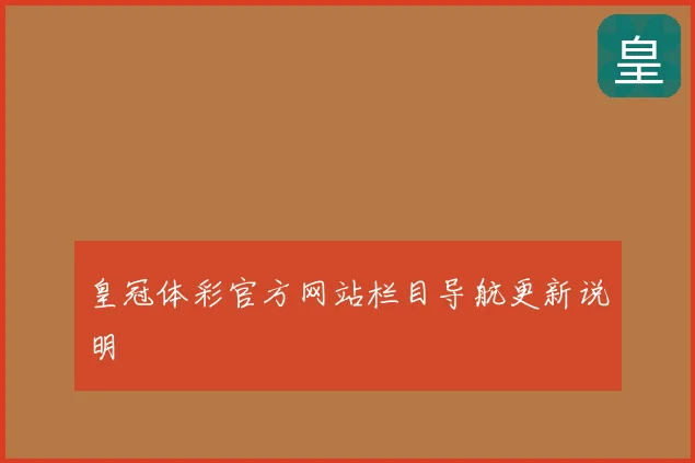 皇冠体彩官方网站栏目导航更新说明