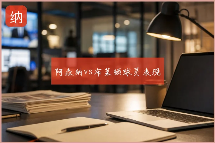 阿森纳vs布莱顿球员表现