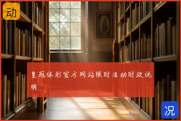皇冠体彩官方网站限时活动时效说明