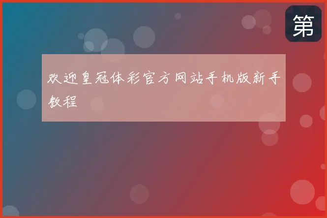 欢迎皇冠体彩官方网站手机版新手教程