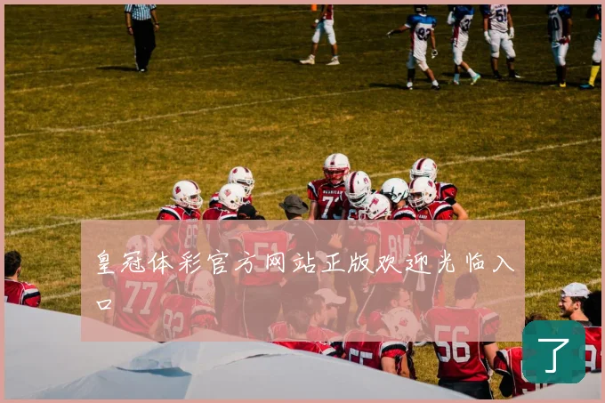 皇冠体彩官方网站正版欢迎光临入口