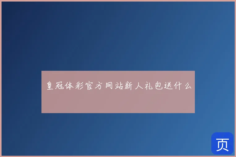 皇冠体彩官方网站新人礼包送什么