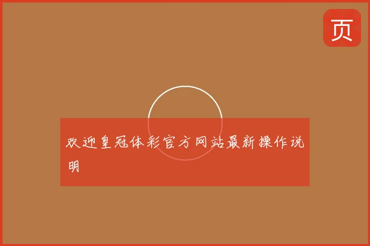 欢迎皇冠体彩官方网站最新操作说明